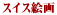 �X�C�X�G��