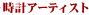 �X�C�X���v�A�[�e�B�X�g