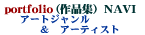 �A�[�e�B�X�g�i�r